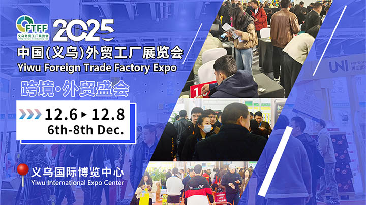 2025義烏外貿(mào)工廠展精準(zhǔn)對(duì)接百貨展，鞋帽批發(fā)燃動(dòng)招商新引擎